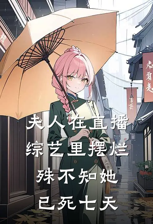 夫人在直播综艺里摆烂，殊不知她已死七天(苏染顾宴)最新好看小说_无弹窗全文免费阅读夫人在直播综艺里摆烂，殊不知她已死七天苏染顾宴