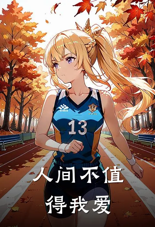 人间不值得我爱