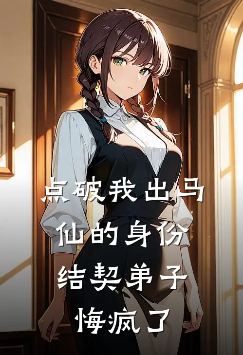 点破我出马仙的身份，结契弟子悔疯了