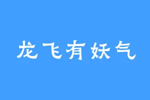 龙飞有妖气