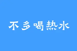 不多喝热水