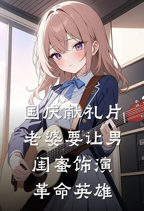 国庆献礼片，老婆要让男闺蜜饰演革命英雄