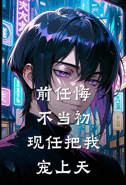 前任悔不当初，现任把我宠上天(沈嘉言许婉清)最新完本小说推荐_免费小说推荐前任悔不当初，现任把我宠上天沈嘉言许婉清