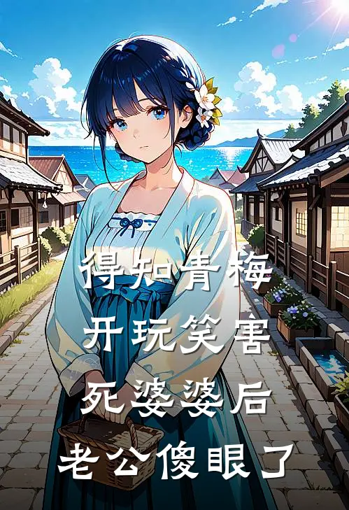 得知青梅开玩笑害死婆婆后，老公傻眼了