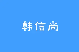 韩信尚