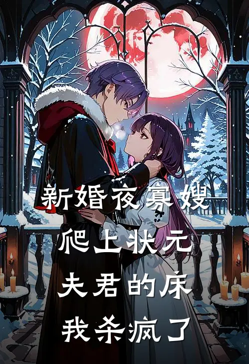 新婚夜寡嫂爬上状元夫君的床，我杀疯了