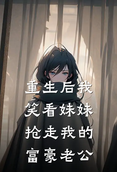 重生后我笑看妹妹抢走我的富豪老公