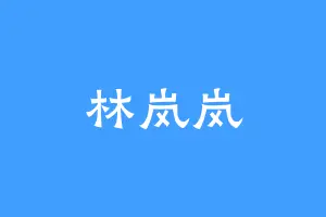林岚岚