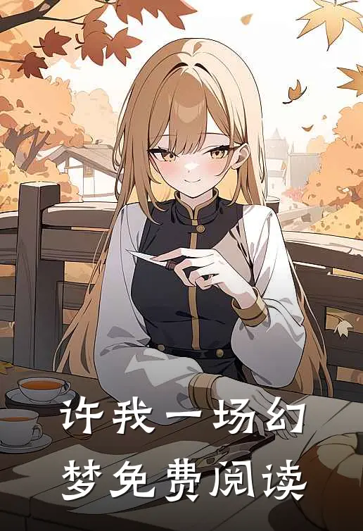 许我一场幻梦免费阅读