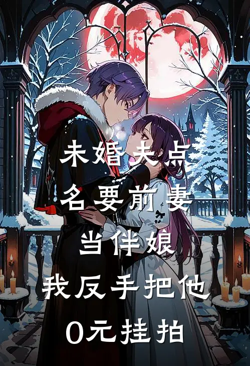 未婚夫点名要前妻当伴娘，我反手把他0元挂拍