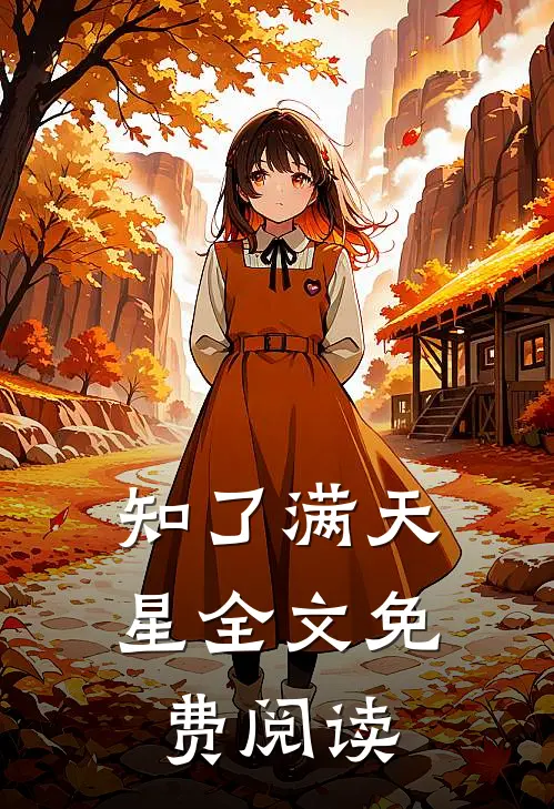知了满天星全文免费阅读