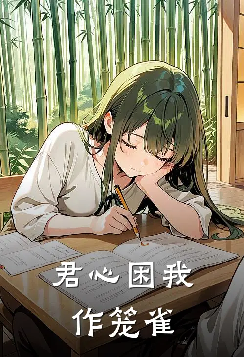 君心困我作笼雀