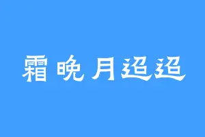 霜晚月迢迢