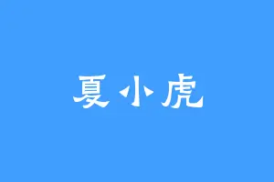夏小虎