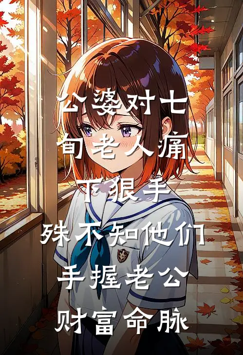 公婆对七旬老人痛下狠手，殊不知他们手握老公财富命脉