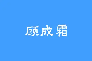 顾成霜