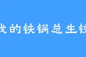 我的铁锅总生锈