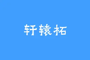 轩辕柘