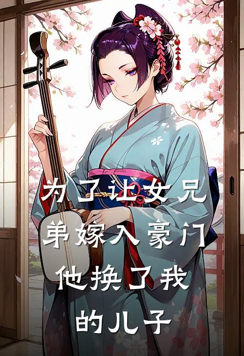 为了让女兄弟嫁入豪门，他换了我的儿子