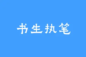 书生执笔