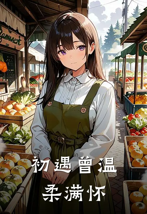 初遇曾温柔满怀