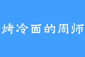 卖烤冷面的周师傅