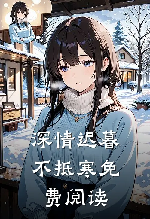 深情迟暮不抵寒免费阅读