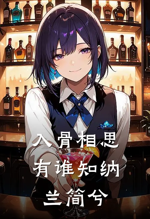 入骨相思有谁知 纳兰简兮