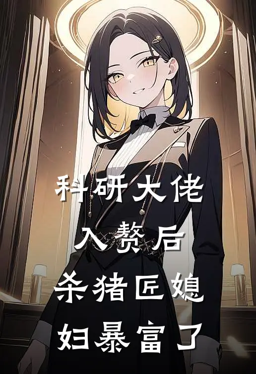 科研大佬入赘后，杀猪匠媳妇暴富了