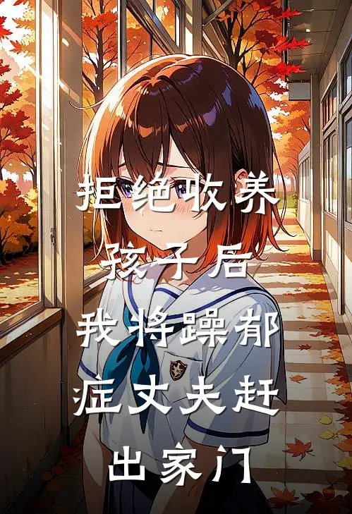 拒绝收养孩子后，我将躁郁症丈夫赶出家门