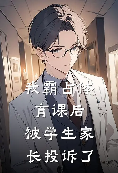 我霸占体育课后，被学生家长投诉了