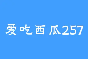 爱吃西瓜257