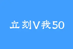 立刻V我50