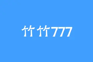 竹竹777