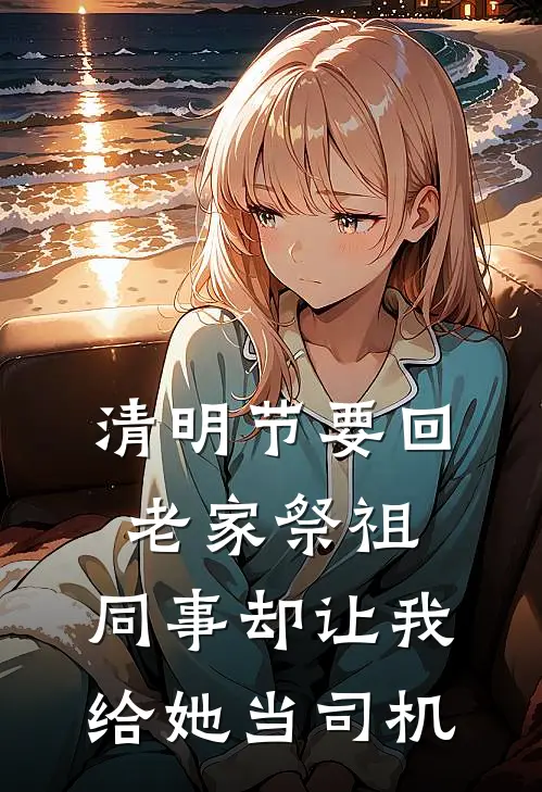 清明节要回老家祭祖，同事却让我给她当司机