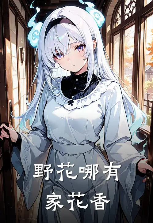 野花哪有家花香