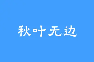 秋叶无边