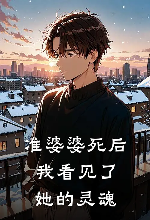 准婆婆死后，我看见了她的灵魂