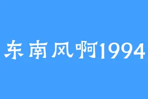 东南风啊1994