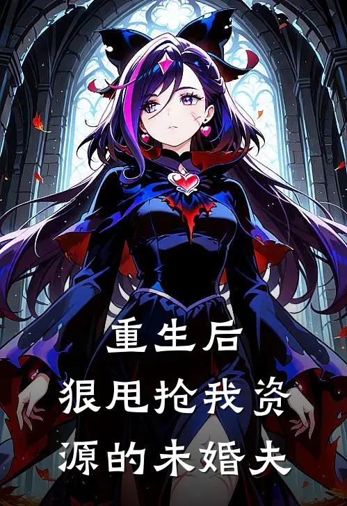 重生后，狠甩抢我资源的未婚夫