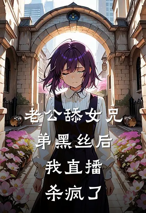 老公舔女兄弟黑丝后，我直播杀疯了