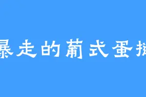 暴走的葡式蛋挞