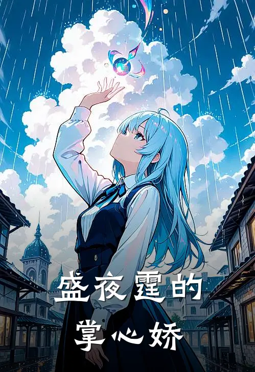 盛夜霆的掌心娇盛夜霆夏星橙热门小说阅读_免费完结小说盛夜霆的掌心娇盛夜霆夏星橙