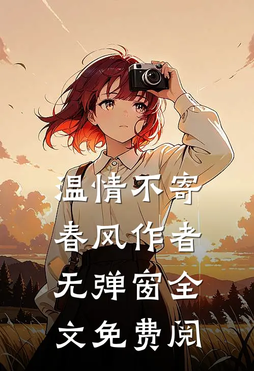 温情不寄春风作者无弹窗全文免费阅