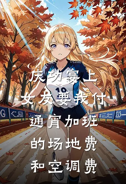 庆功宴上，女友要我付通宵加班的场地费和空调费