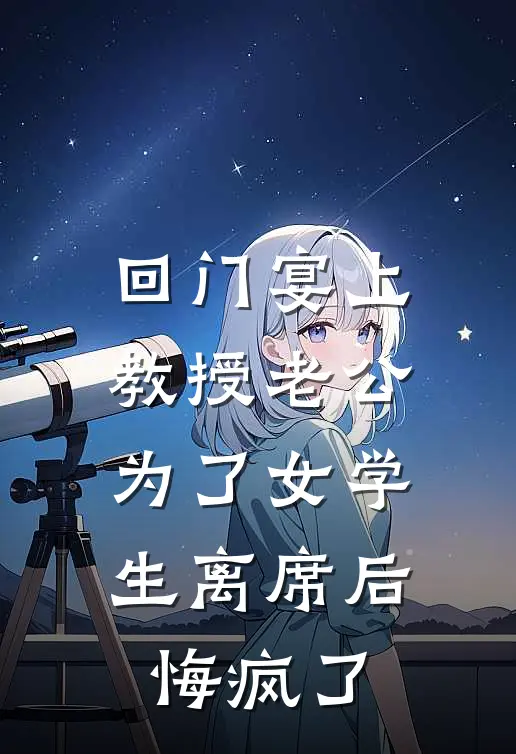 回门宴上，教授老公为了女学生离席后，悔疯了