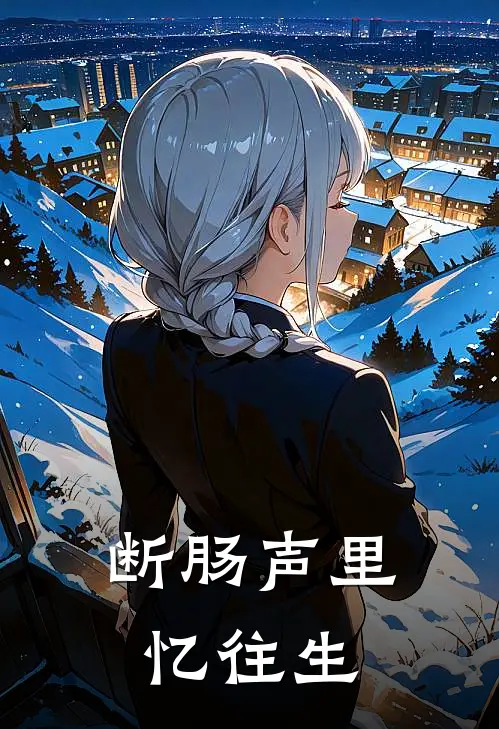 断肠声里忆往生