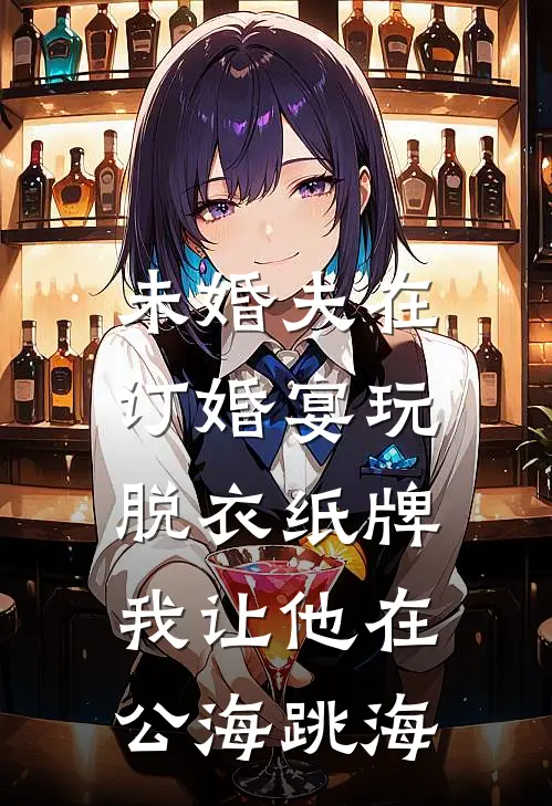 未婚夫在订婚宴玩脱衣纸牌，我让他在公海跳海傅行霈徐婉晴免费小说笔趣阁_完结小说免费阅读未婚夫在订婚宴玩脱衣纸牌，我让他在公海跳海傅行霈徐婉晴