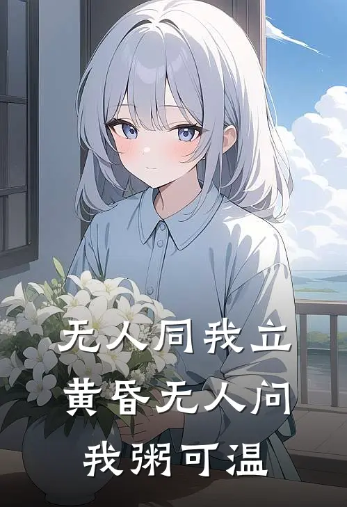 无人同我立黄昏无人问我粥可温