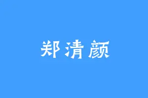 郑清颜